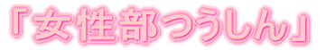 「女性部つうしん」
