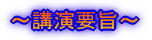 講演要旨
