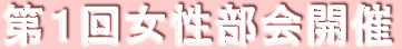 第１回女性部会開催 