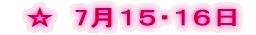 7月15・16日