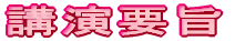 講演要旨